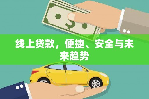 古坑线上贷款，便捷、安全与未来趋势