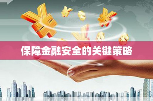 古坑保障金融安全的关键策略