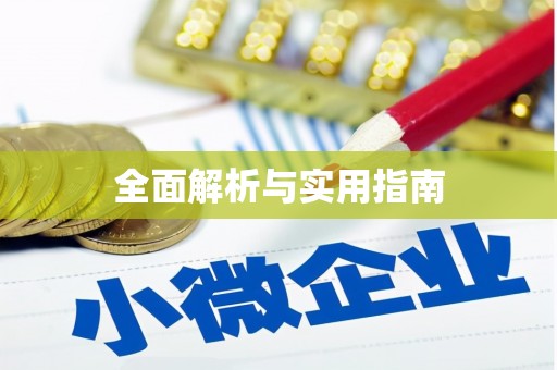 古坑全面解析与实用指南