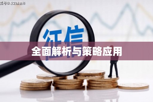 古坑全面解析与策略应用