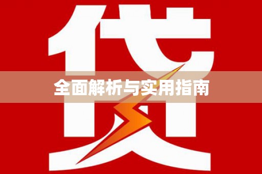 古坑全面解析与实用指南
