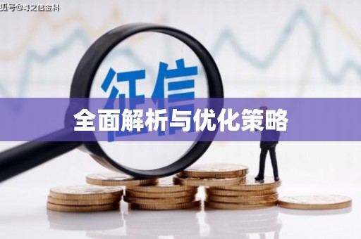 古坑全面解析与优化策略