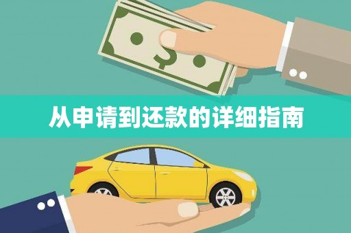 古坑从申请到还款的详细指南