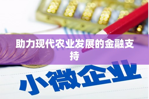 古坑助力现代农业发展的金融支持