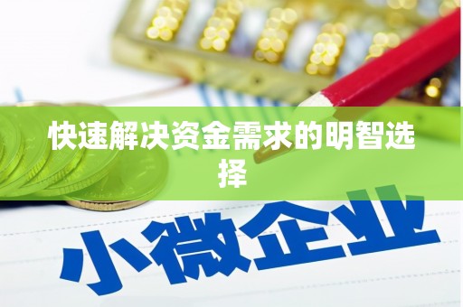 古坑快速解决资金需求的明智选择