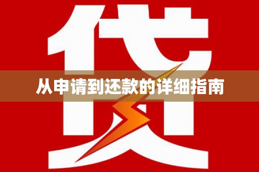 古坑从申请到还款的详细指南