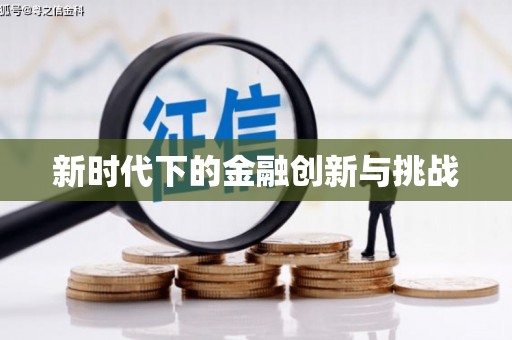 古坑新时代下的金融创新与挑战 古坑新时代下的金融创新与挑战