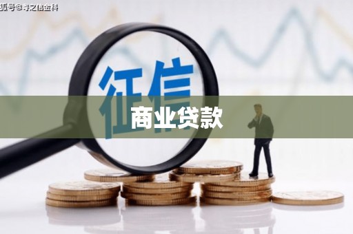 古坑商业贷款