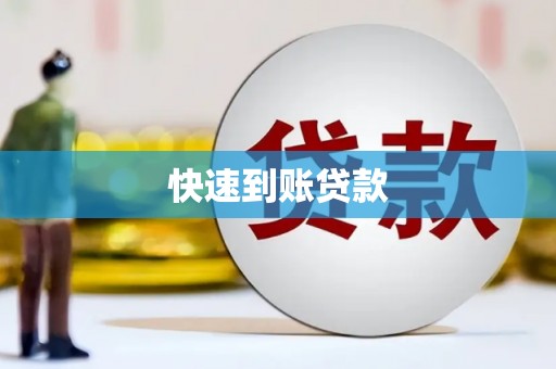 古坑快速到账贷款