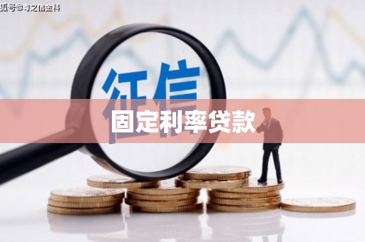古坑固定利率贷款