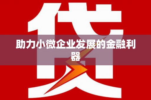 古坑助力小微企业发展的金融利器