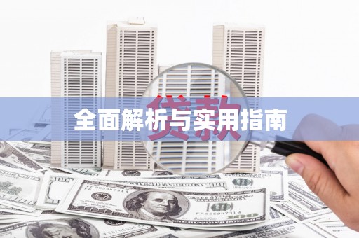 古坑全面解析与实用指南
