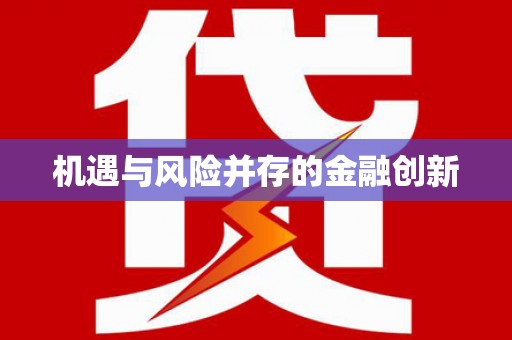 古坑机遇与风险并存的金融创新