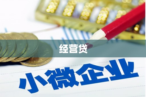 古坑经营贷