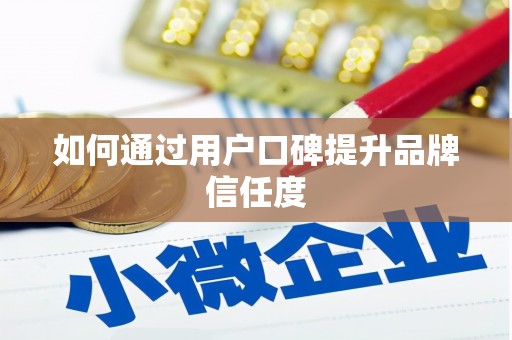 古坑如何通过用户口碑提升品牌信任度