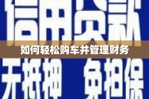 古坑如何轻松购车并管理财务
