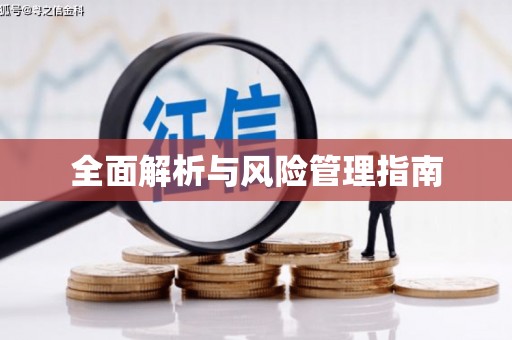 古坑全面解析与风险管理指南