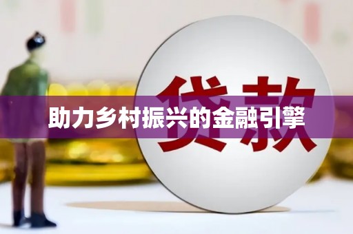 古坑助力乡村振兴的金融引擎