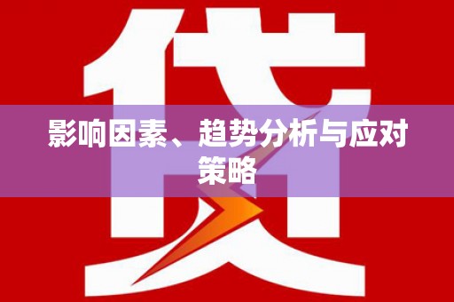古坑影响因素、趋势分析与应对策略