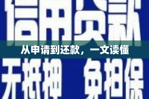 古坑从申请到还款，一文读懂
