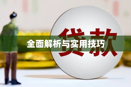 古坑全面解析与实用技巧 古坑全面解析与实用技巧