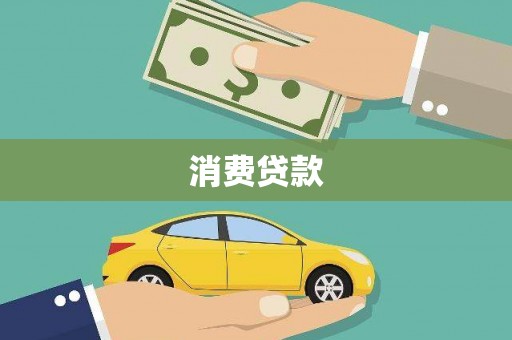 古坑消费贷款