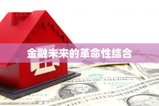 古坑金融未来的革命性结合