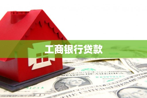 古坑工商银行贷款
