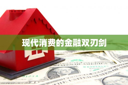 古坑现代消费的金融双刃剑