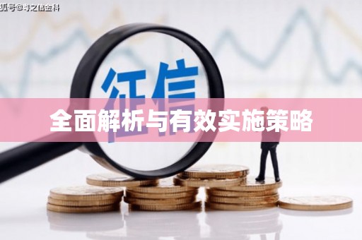 古坑全面解析与有效实施策略