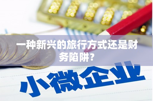 古坑一种新兴的旅行方式还是财务陷阱？