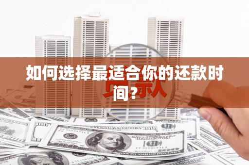 古坑如何选择最适合你的还款时间？