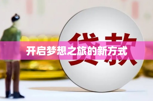 古坑开启梦想之旅的新方式