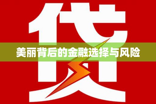 古坑美丽背后的金融选择与风险