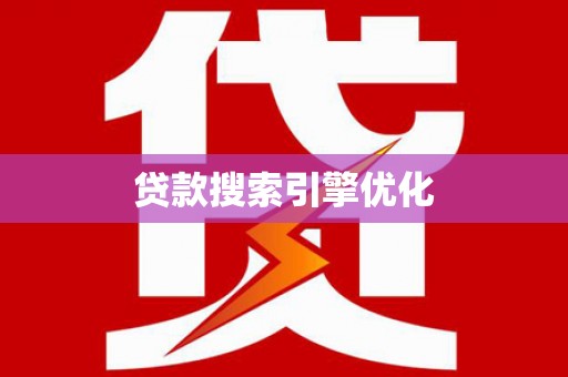 古坑贷款搜索引擎优化