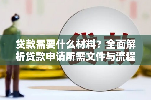古坑贷款需要什么材料？全面解析贷款申请所需文件与流程
