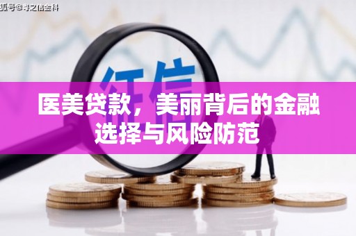 古坑医美贷款，美丽背后的金融选择与风险防范