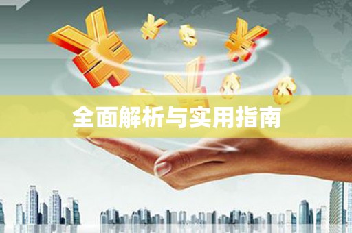 古坑全面解析与实用指南