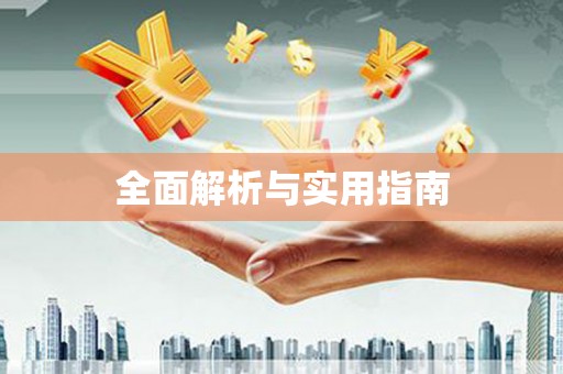 古坑全面解析与实用指南