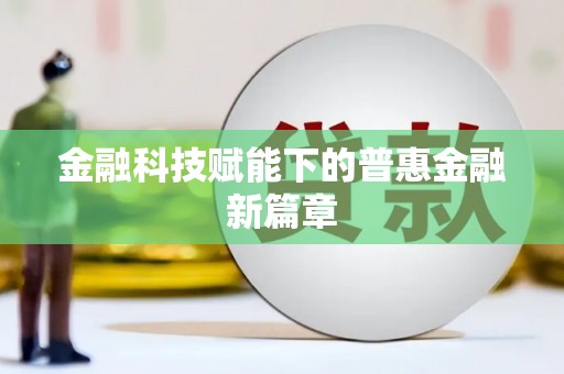 古坑金融科技赋能下的普惠金融新篇章 古坑金融科技赋能下的普惠金融新篇章