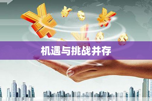 古坑机遇与挑战并存