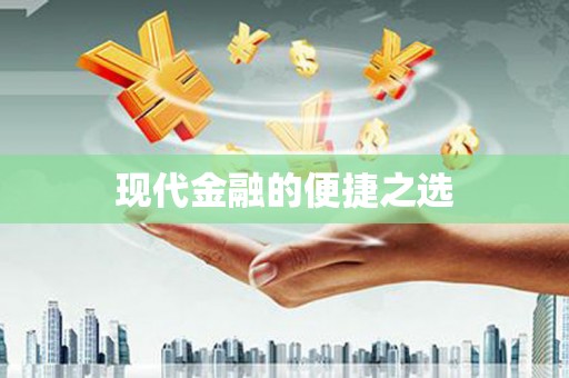 古坑现代金融的便捷之选