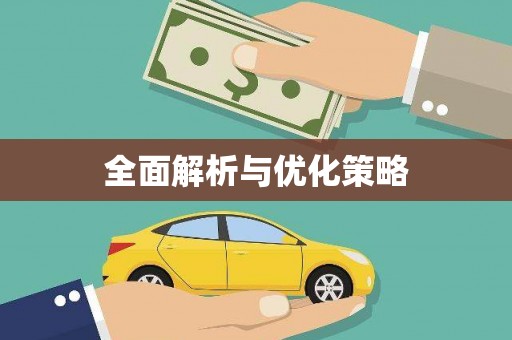 古坑全面解析与优化策略