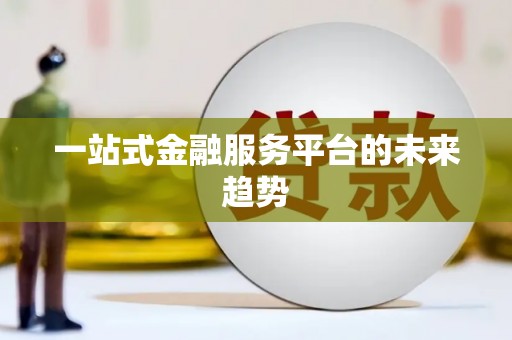 古坑一站式金融服务平台的未来趋势