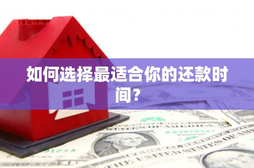古坑如何选择最适合你的还款时间？