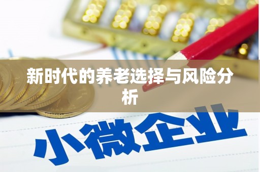 古坑新时代的养老选择与风险分析
