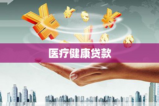 古坑医疗健康贷款