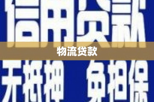 古坑物流贷款