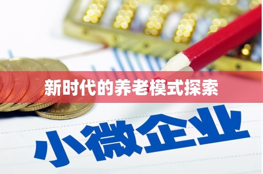 古坑新时代的养老模式探索