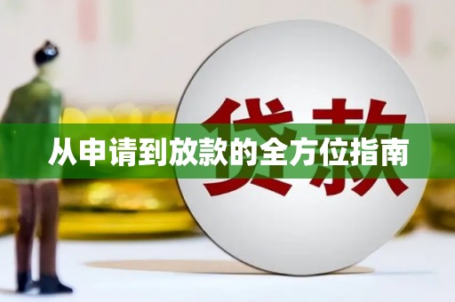 古坑从申请到放款的全方位指南